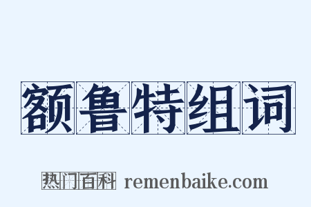 额鲁特组词是什么意思的图片